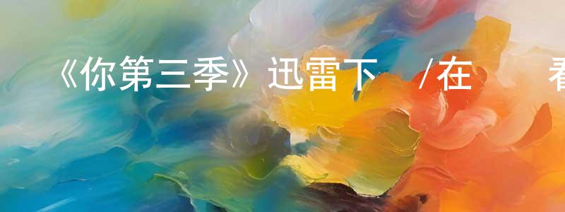 曾思奇的網絡影視資源,《你第三季》迅雷下載/在線觀看-都市情感-美劇天堂